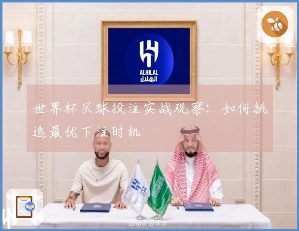 世界杯买球投注实战观察：如何挑选最优下注时机